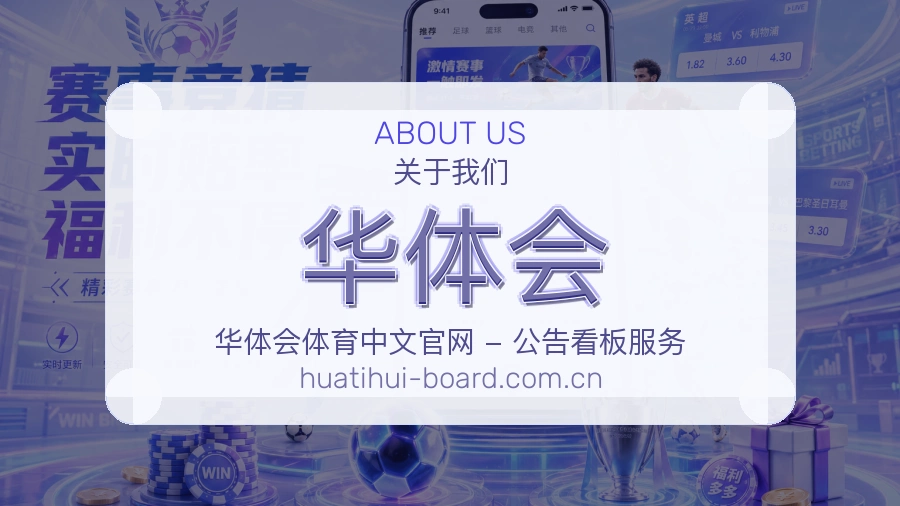 华体会平台简介